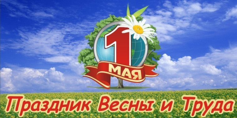 1 мая.