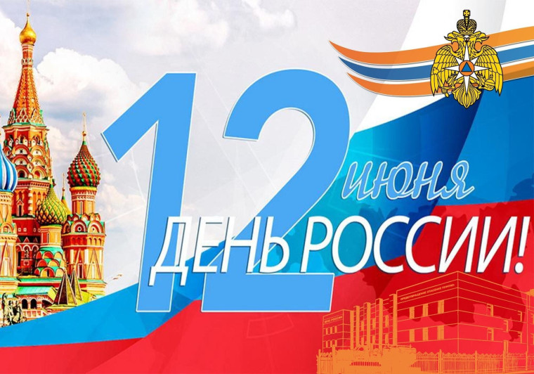 12 июня - День России.