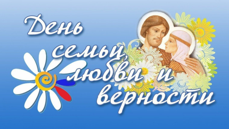 8 июля - День семьи, любви и верности!.