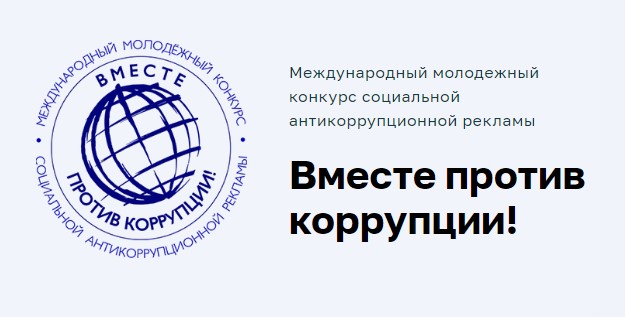 Вместе мы против коррупции.