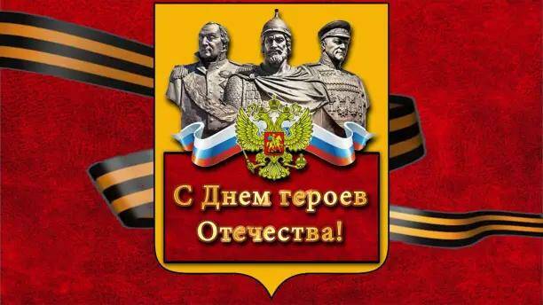 День Героев Отечества.